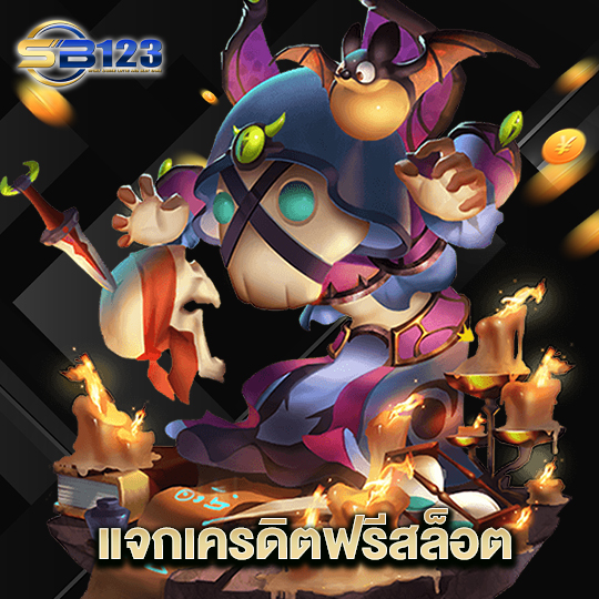 123SB แจกเครดิตฟรีสล็อต