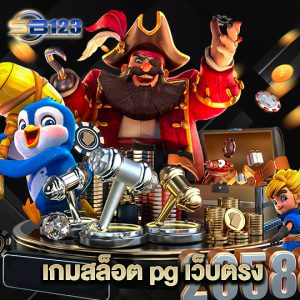123SB เกมสล็อต pg เว็บตรง