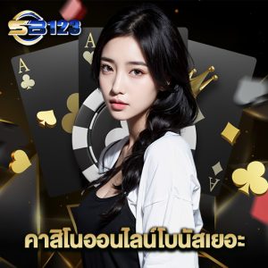 123SB คาสิโนออนไลน์โบนัสเยอะ