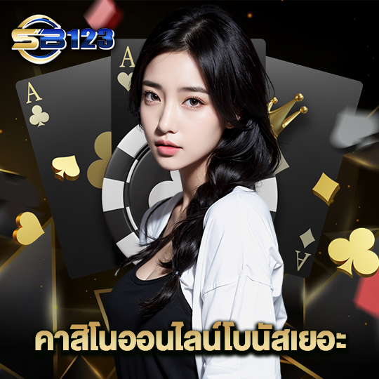 123SB คาสิโนออนไลน์โบนัสเยอะ