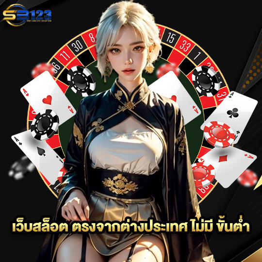 123SB เว็บสล็อต ตรงจากต่างประเทศ ไม่มีขั้นต่ำ