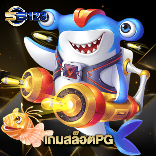 123sb เกมสล็อตPG