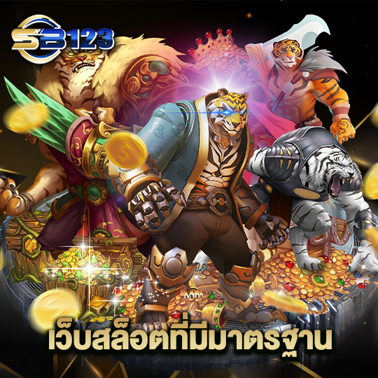 123SB เว็บสล็อตที่มีมาตรฐาน