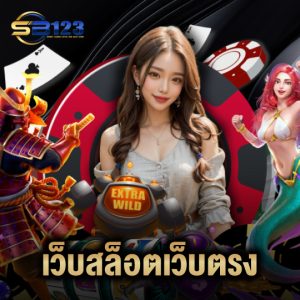 123SB เว็บสล็อตเว็บตรง