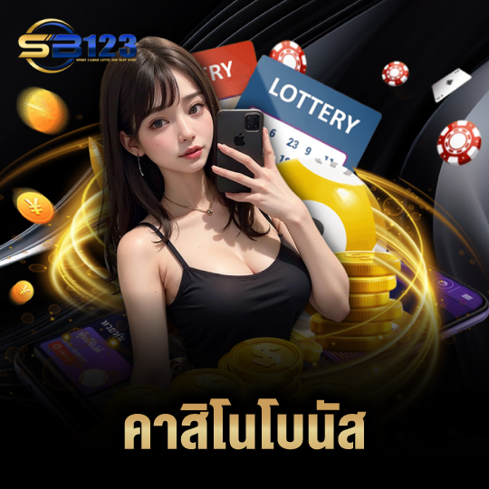 123SB คาสิโนโบนัส