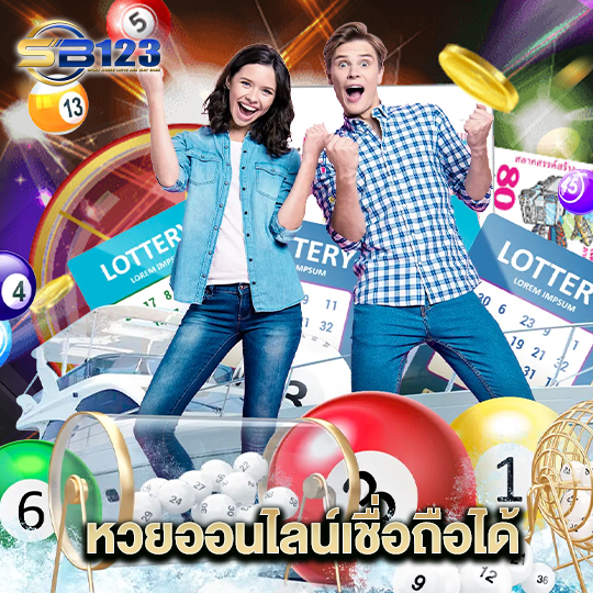 123SB หวยออนไลน์เชื่อถือได้