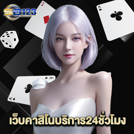 123SB เว็บคาสิโนบริการ24ชั่วโมง