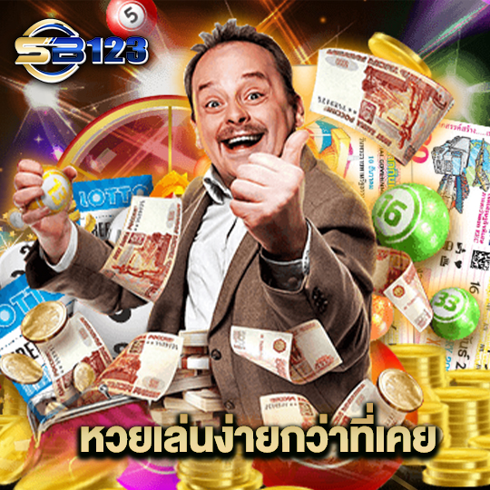123SB หวยเล่นง่ายกว่าที่เคย