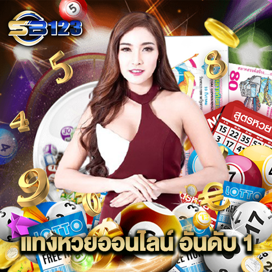 123SB แทงหวยออนไลน์ อันดับ1