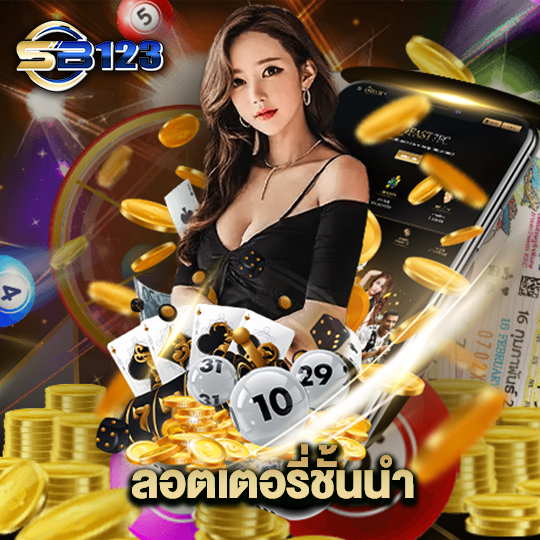 123SB ล็อตเตอรี่ชั้นนำ