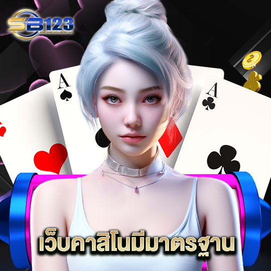 123SB เว็บคาสิโนมาตรฐาน