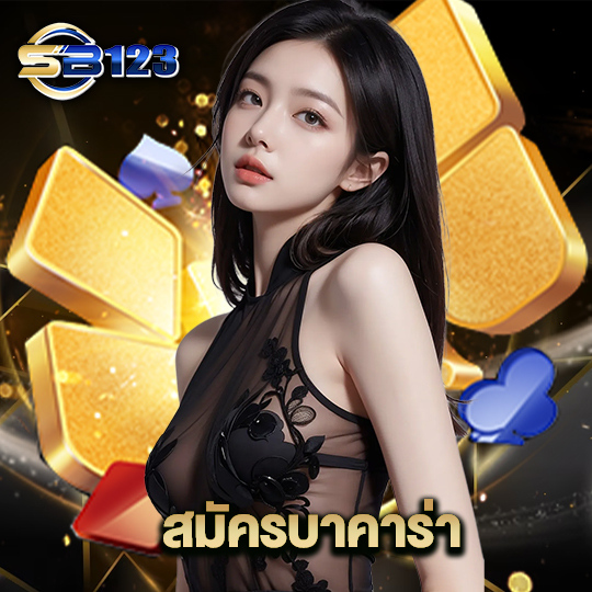 123sb สมัครบาคาร่า