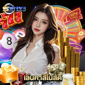 123SB เล่นคาสิโนสด