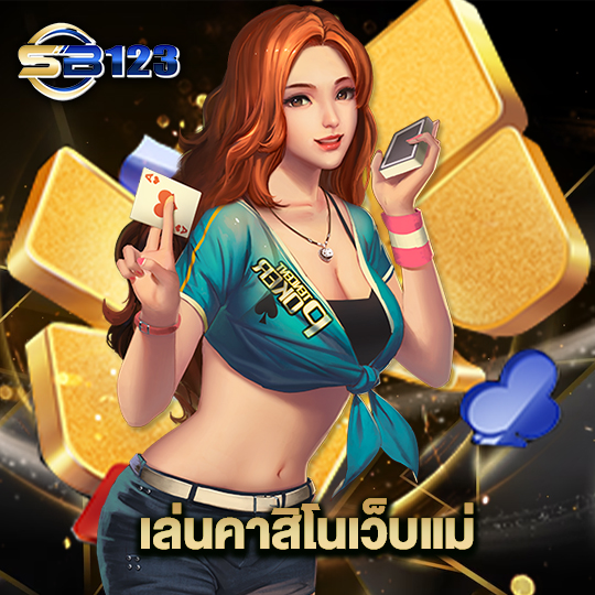 123SB เล่นคาสิโนเว็บแม่