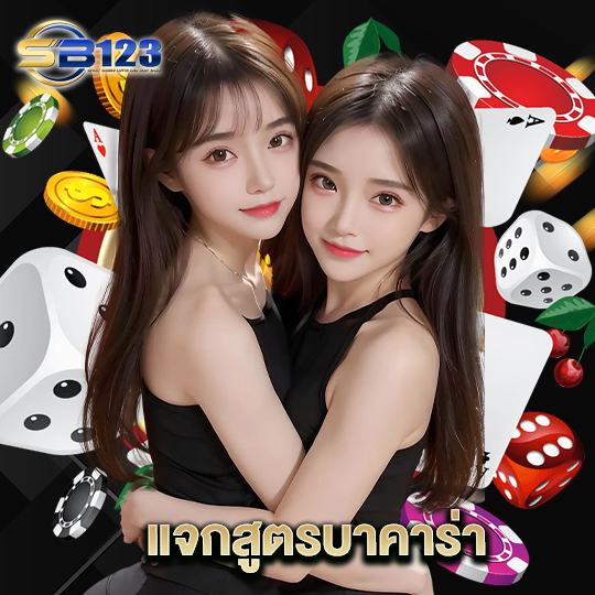 123SB แจกสูตรบาคาร่า