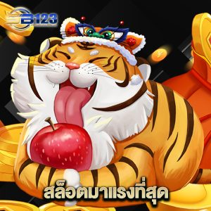 123SB สล็อตมาแรงที่สุด