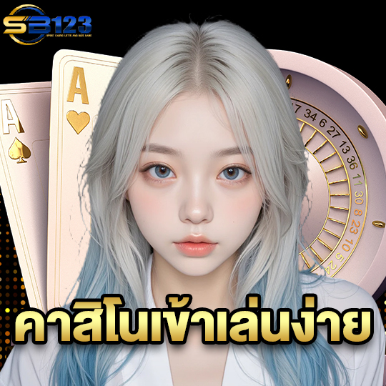 123SB คาสิโนเข้าเล่นง่าย