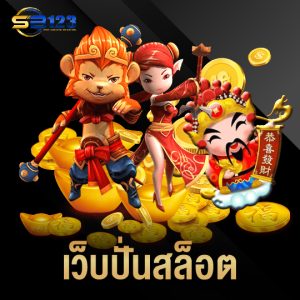123SB เว็บปั่นสล็อต
