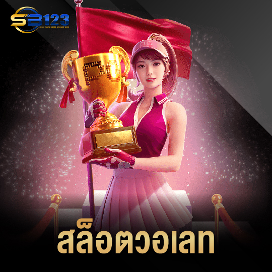 123SB สล็อตวอเลท