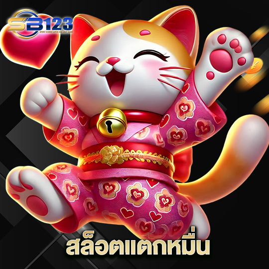 123SB สล็อตแตกหมื่น