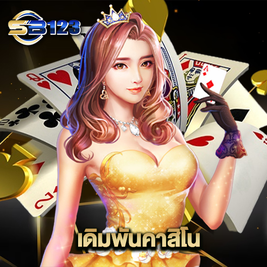 123sb เดิมพันคาสิโน