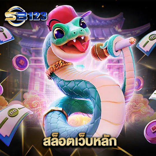 123SB สล็อตเว็บหลัก