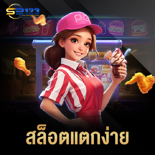 123SB สล็อตแตกง่าย