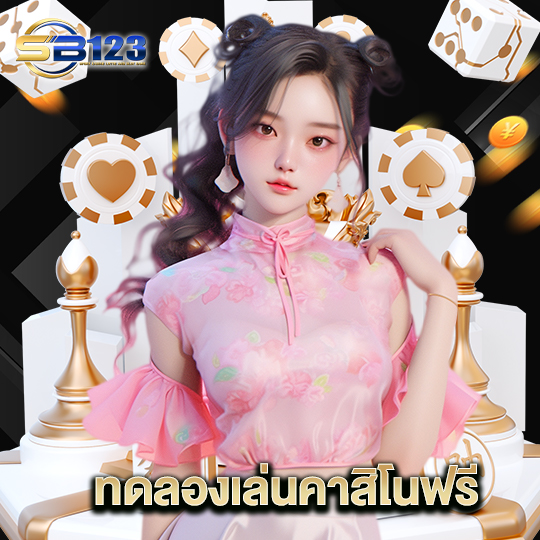 123sb ทดลองเล่นคาสิโนฟรี