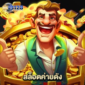 123SB สล็อตค่ายดัง