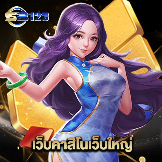 123SB เว็บคาสิโนเว็บใหญ่