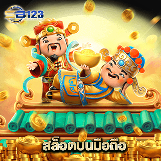 123SB สล็อตบนมือถือ
