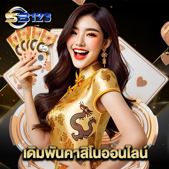 123sb เดิมพันคาสิโนออนไลน์