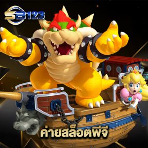 123SB ค่ายสล็อตพีจี