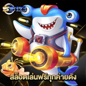 123SB สล็อตเล่นฟรีทุกค่ายดัง