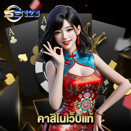 123sb คาสิโนเว็บแท้