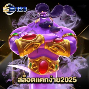 123SB สล็อตแตกง่าย2025