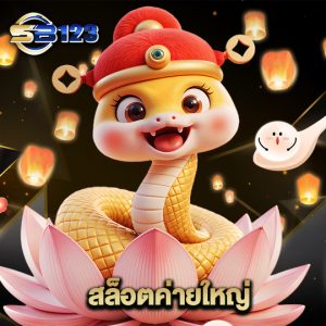 123SB สล็อตค่ายใหญ่