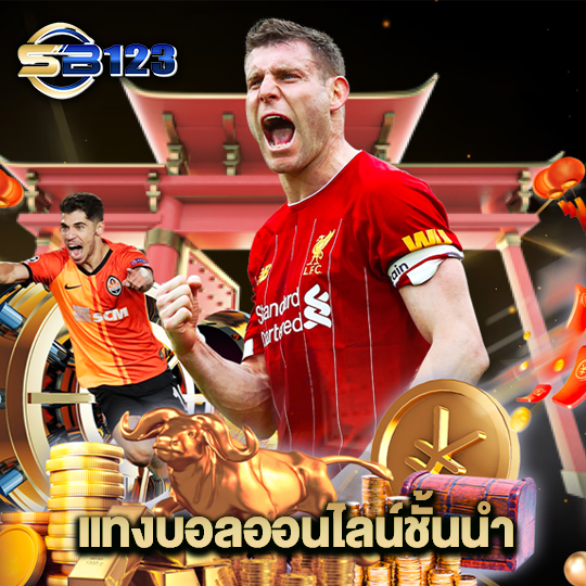 123sb แทงบอลออนไลน์ชั้นนำ