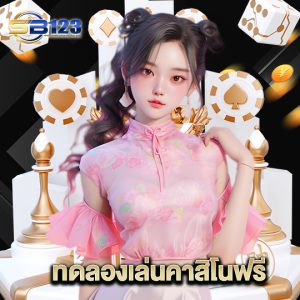 123SB ทดลองเล่นคาสิโนฟรี