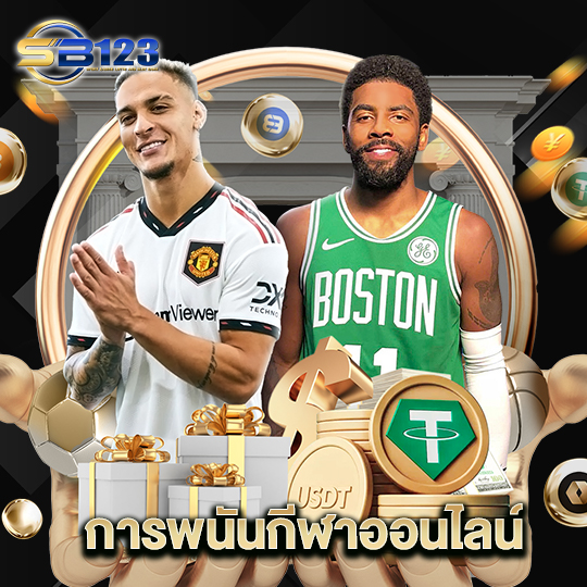 123SB การพนันกีฬาออนไลน์