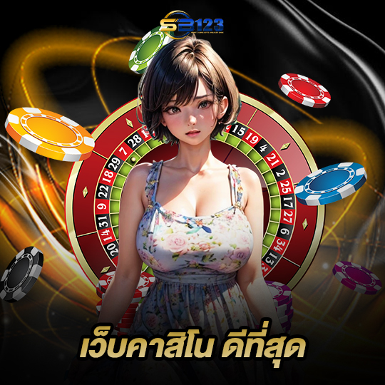 123SB เว็บคาสิโนดีที่สุด