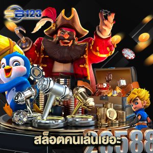 123SB สล็อตคนเล่นเยอะ