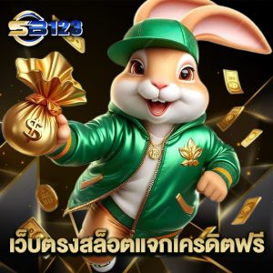 123SB เว็บตรงสล็อตแจกเครดิตฟรี