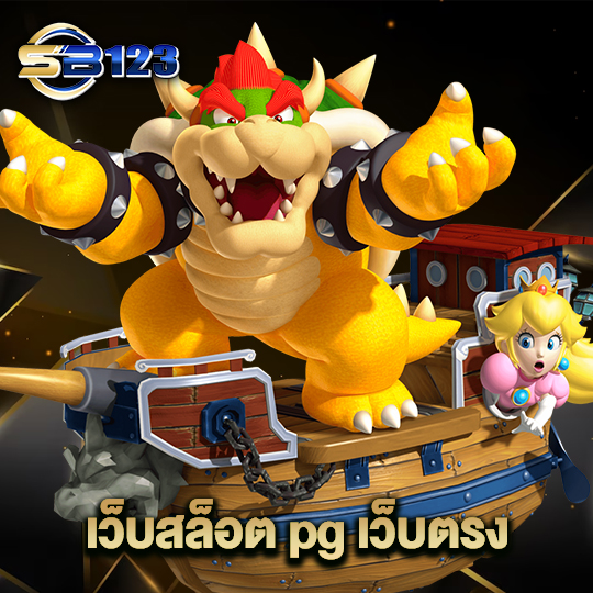 123SB เว็บสล็อต pg เว็บตรง