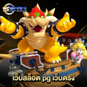 123SB เว็บสล็อต pg เว็บตรง