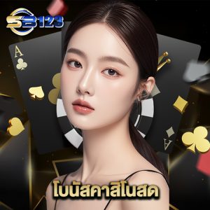 123SB โบนัสคาสิโนสด
