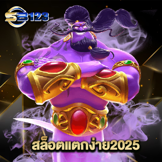 123SB สล็อตแตกง่าย2025