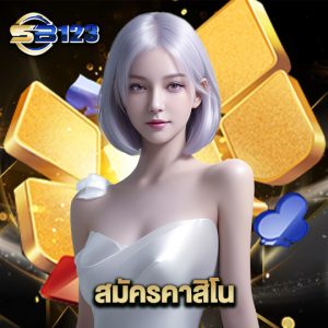 123sb สมัครคาสิโน