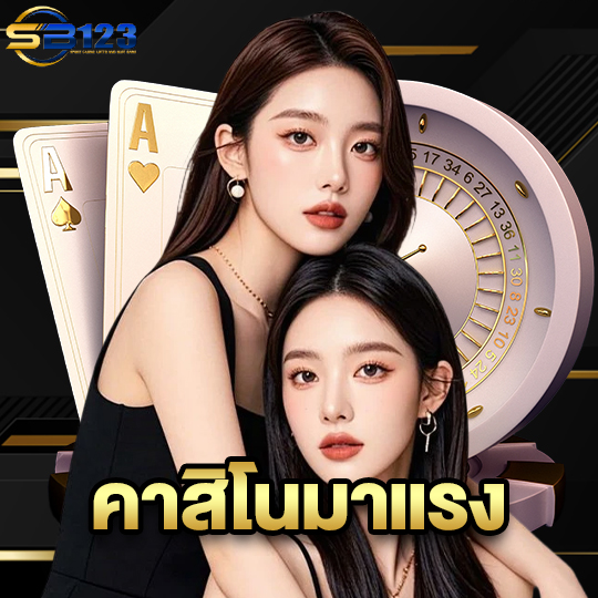 123SB คาสิโนมาแรง