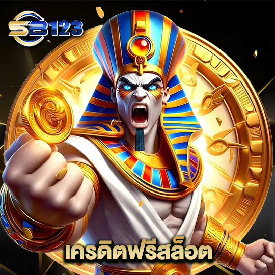 123SB เครดิตฟรีสล็อต